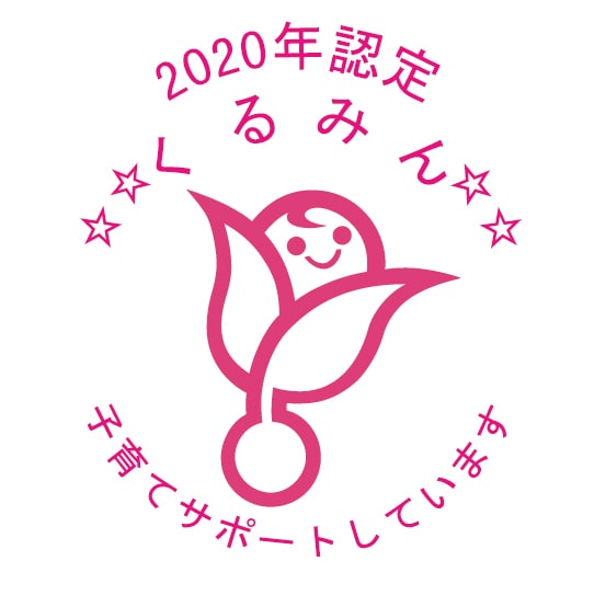 2020年認定くるみん