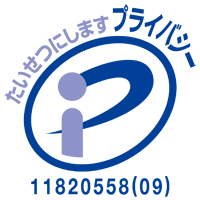 大切にします プライバシー