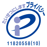 大切にします プライバシー